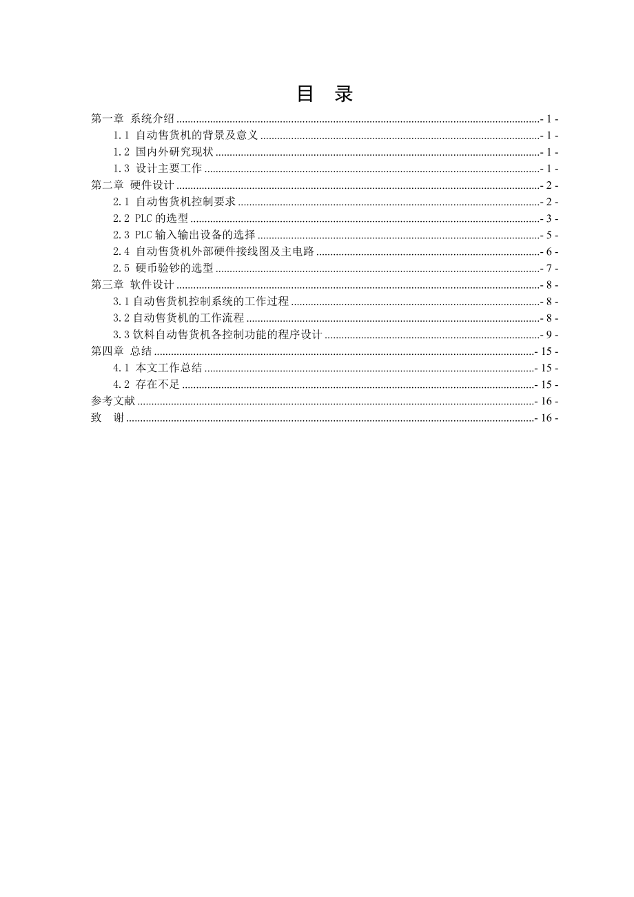 毕业设计报告基于PLC的自动售货机毕业设计.doc_第3页