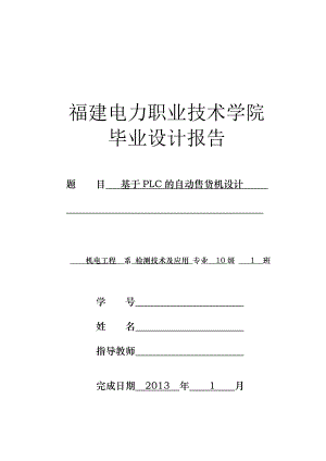 毕业设计报告基于PLC的自动售货机毕业设计.doc