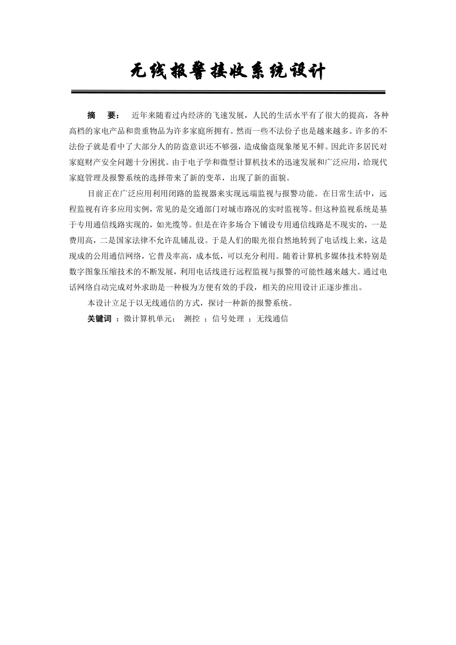 毕业设计（论文）无线报警接收系统设计.doc_第1页