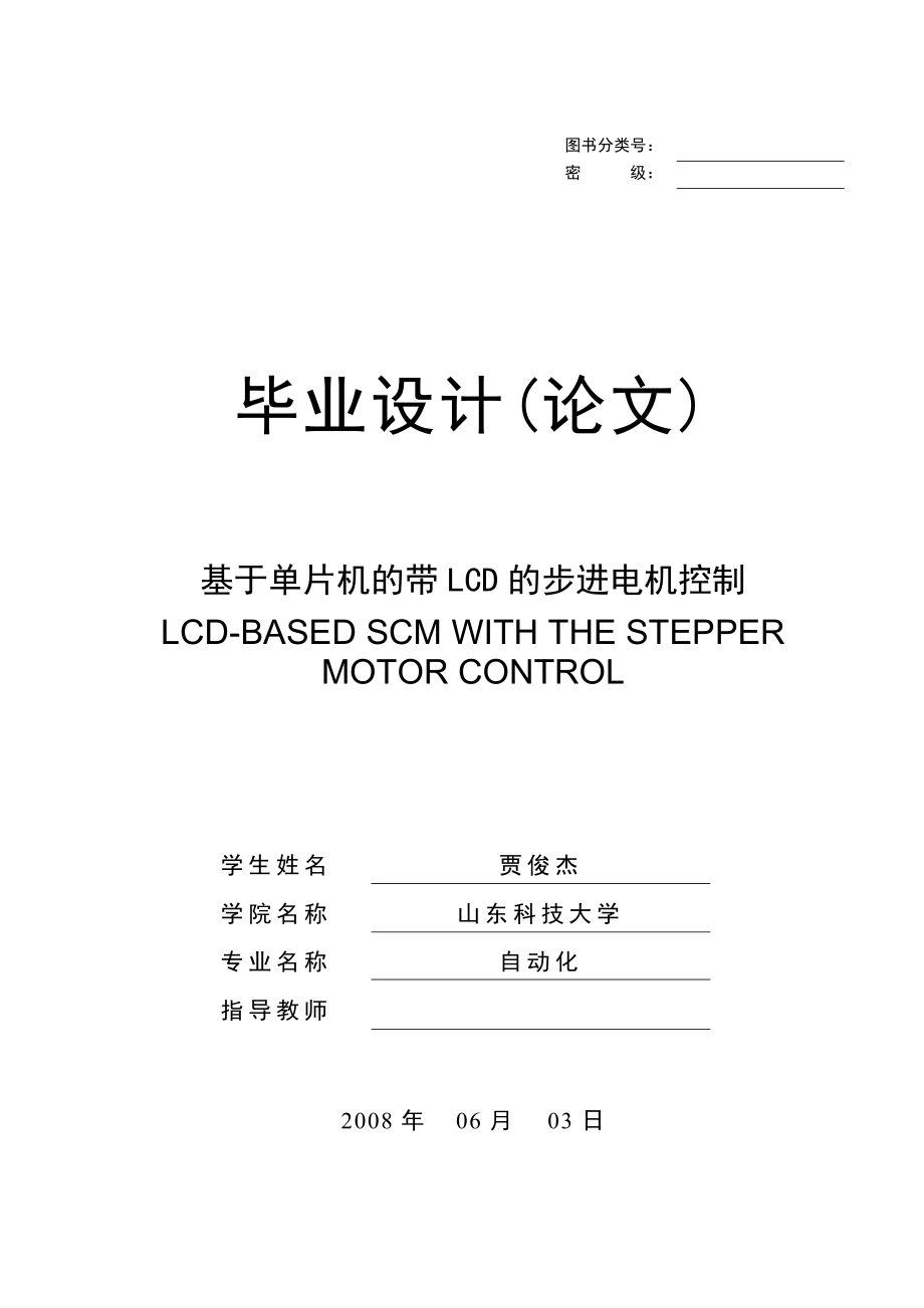 毕业设计基于单片机的带LCD的步进电机控制.doc_第1页