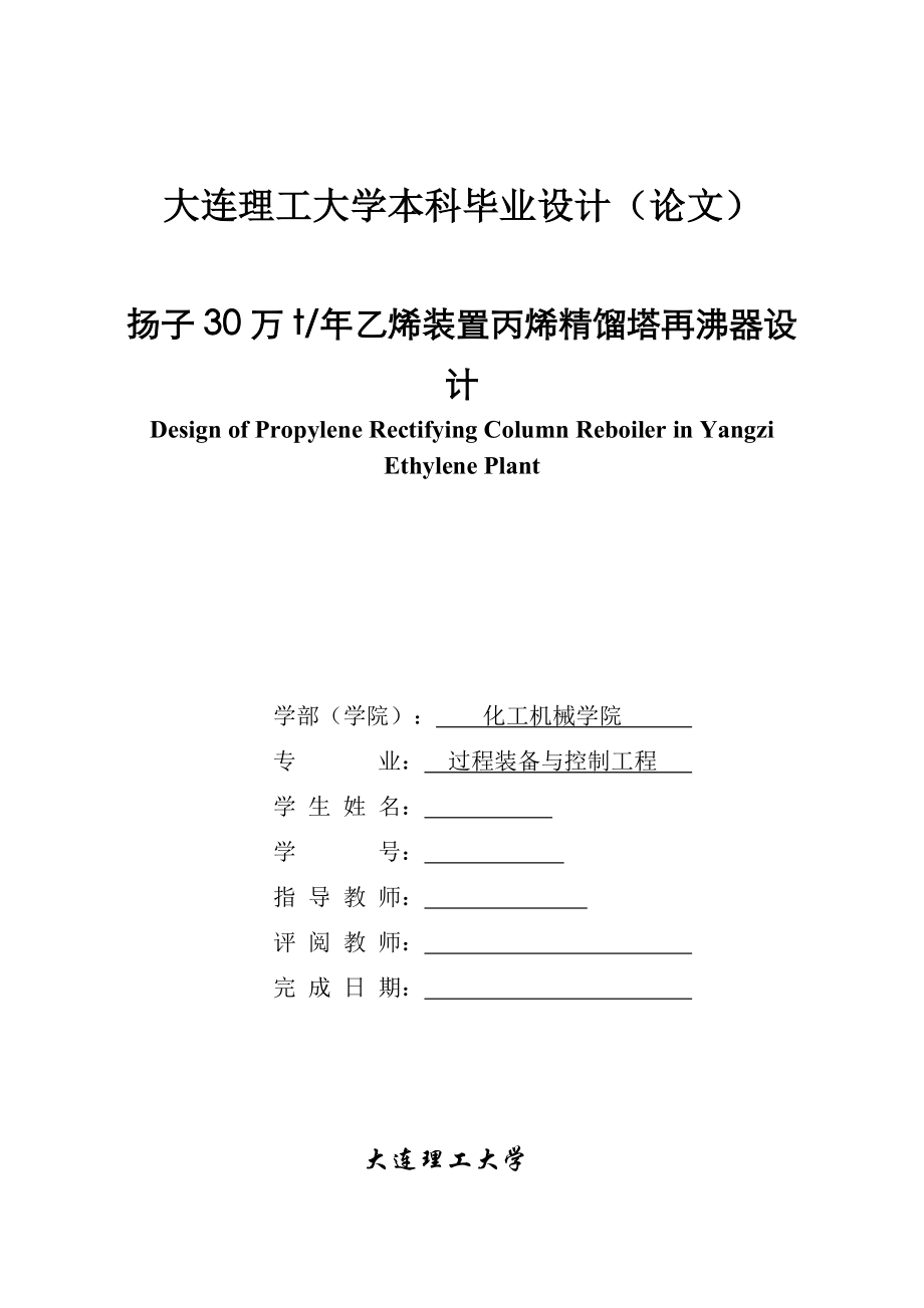 毕业设计（论文）扬子30万t乙烯装置丙烯精馏塔再沸器设计.doc_第1页