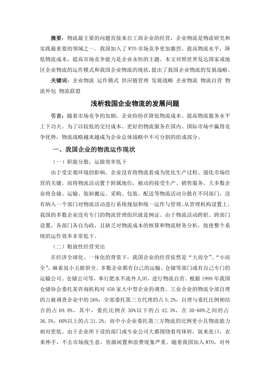 浅析我国企业物流的发展问题毕业论文.doc_第1页