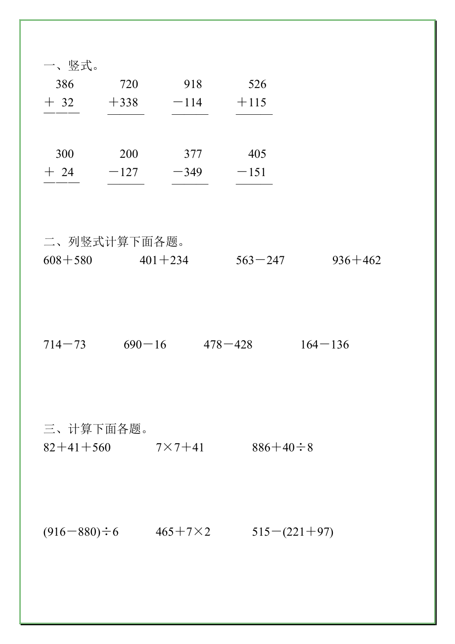 人教版小学三年级数学上册第四单元万以内的加减法综合练习题大全.doc_第1页