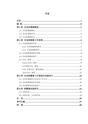 毕业设计（论文）光电报警器实验研究.doc