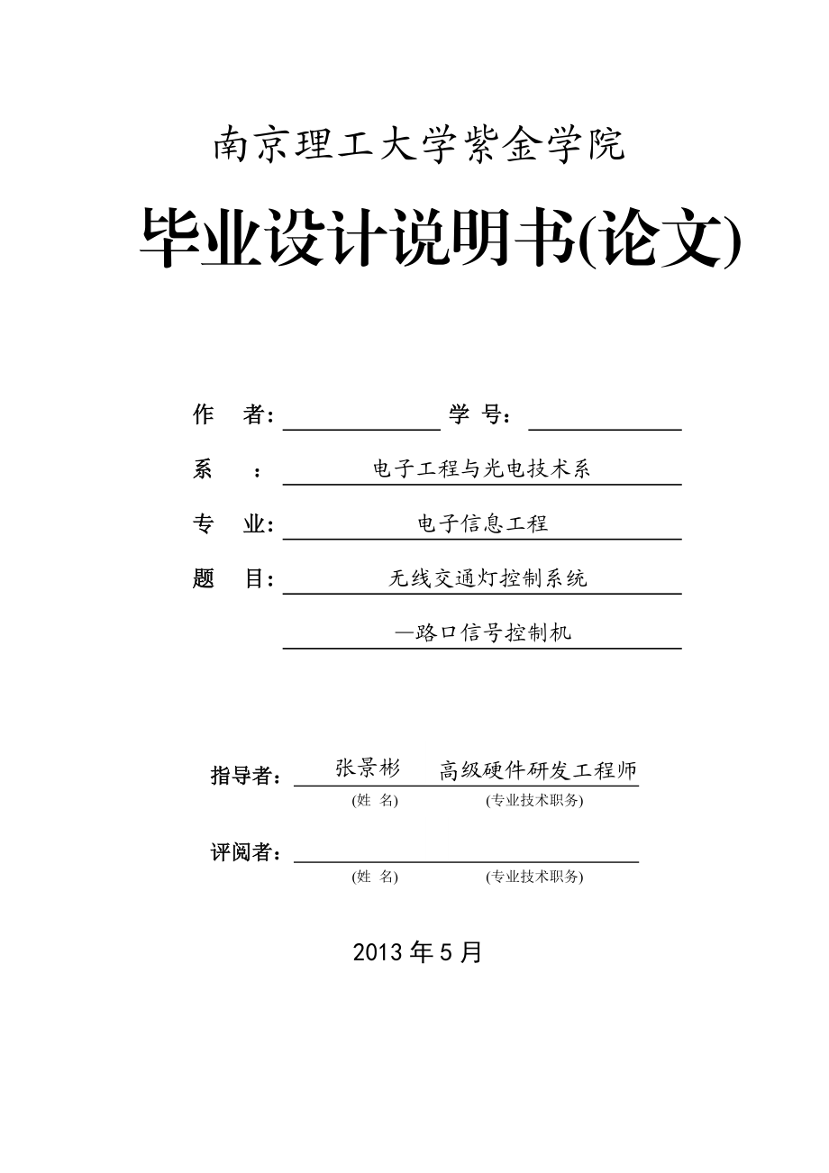 毕业设计（论文）基于单片机的无线交通灯控制系统路口信号控制机.doc_第1页