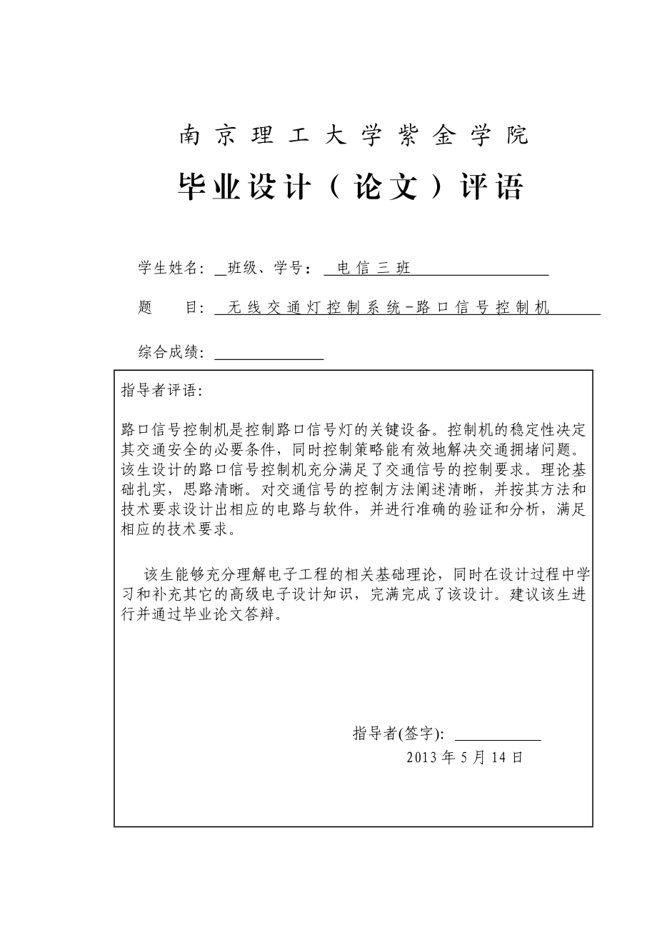 毕业设计（论文）基于单片机的无线交通灯控制系统路口信号控制机.doc_第2页