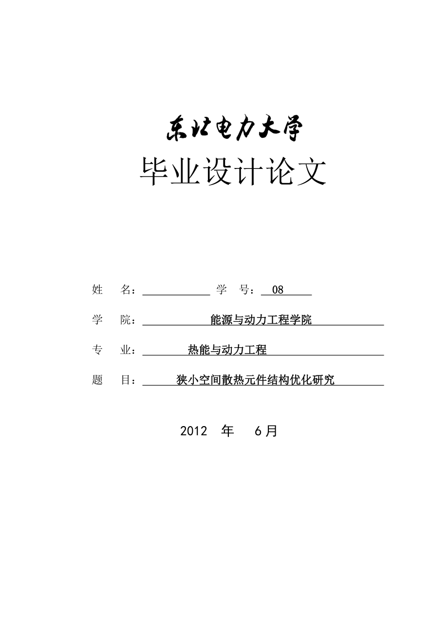 狭小空间散热元件结构优化研究毕业论文.doc_第1页