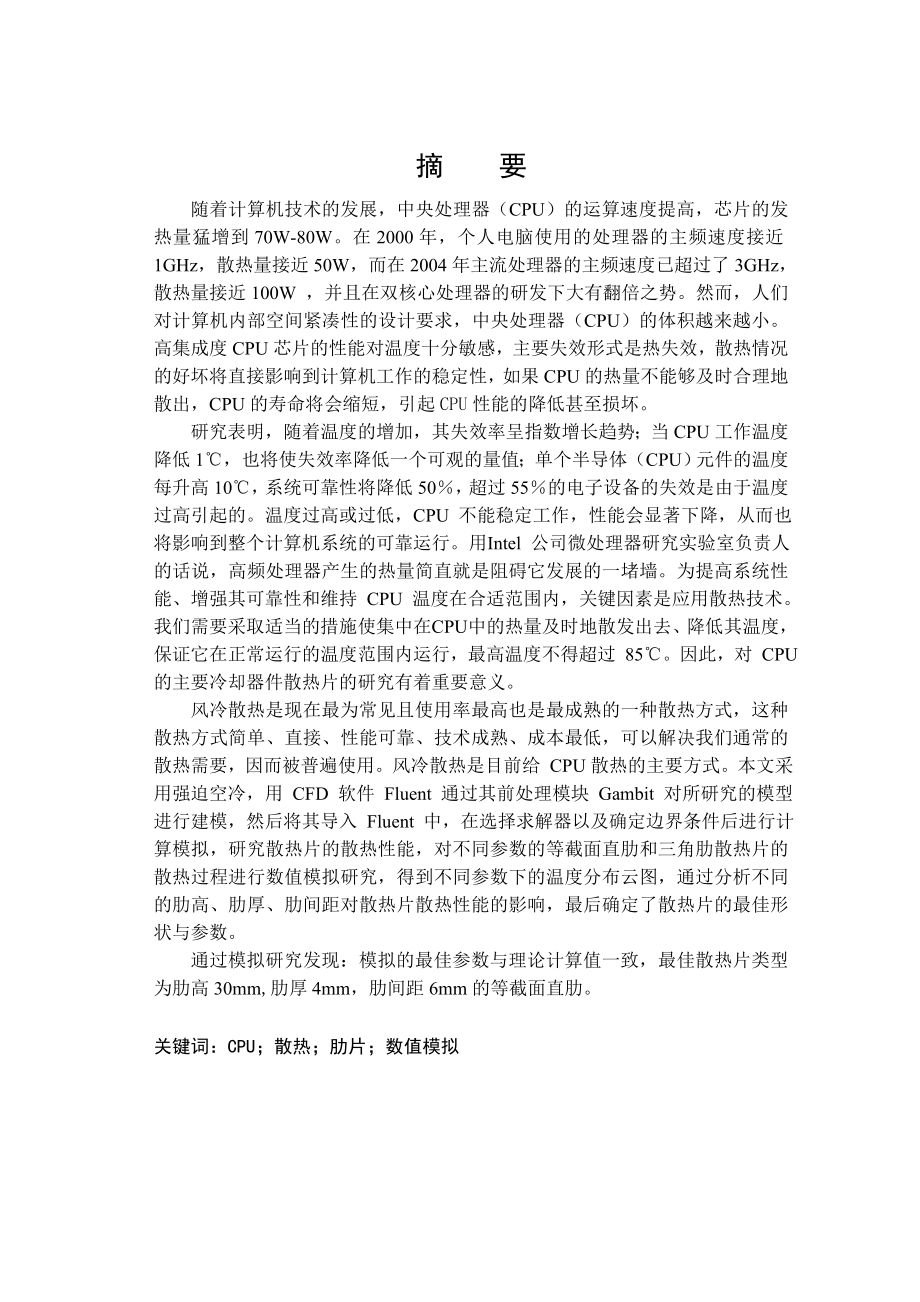 狭小空间散热元件结构优化研究毕业论文.doc_第2页