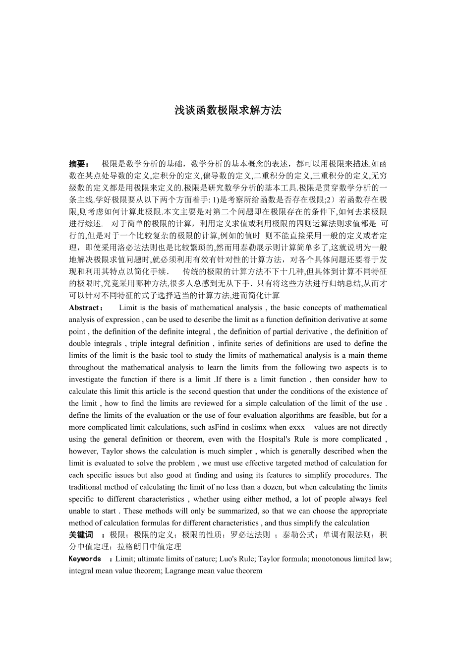 浅谈极限的求解方法毕业论文.doc_第1页