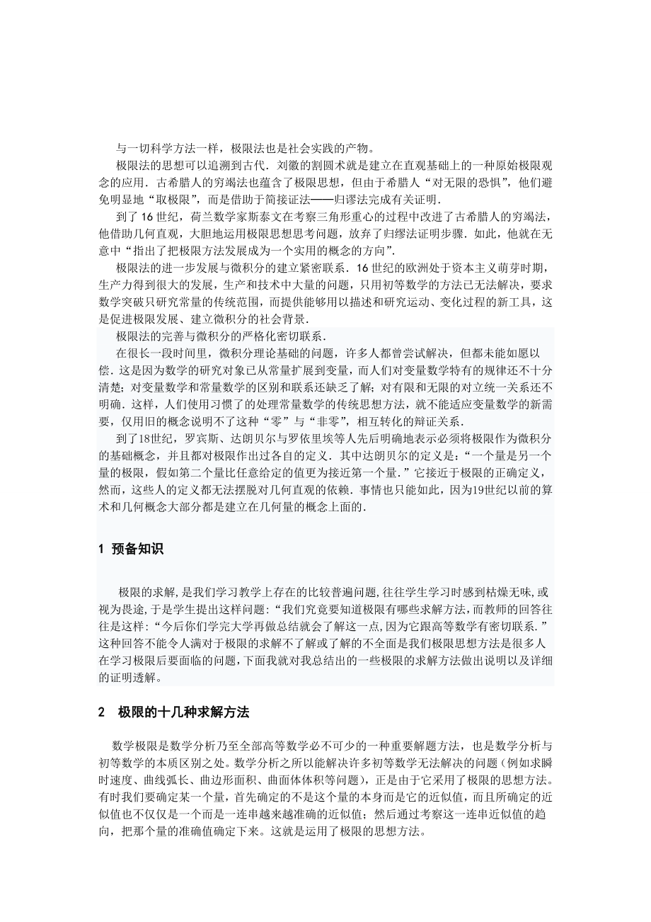 浅谈极限的求解方法毕业论文.doc_第2页