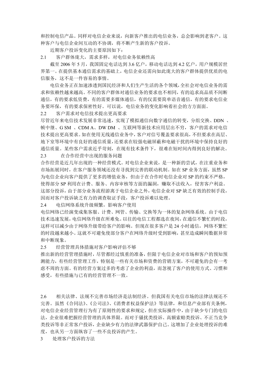 电信客户投诉新特点及处理方法毕业论文.doc_第2页