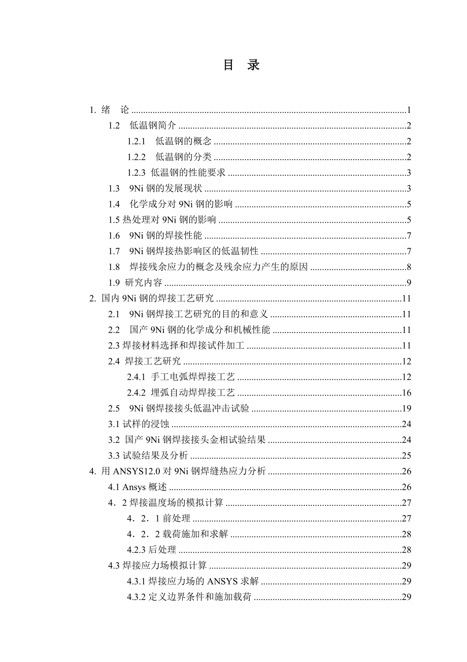 毕业设计（论文）9Ni钢焊接热影响区组织及残余应力分析.doc_第3页