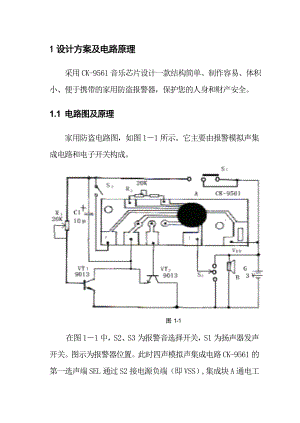 毕业设计（论文）简易多功能防盗报警器.doc