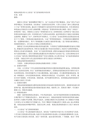 毕业论文（设计）现场总线技术在火力发电厂电气控制系统中的应用.doc