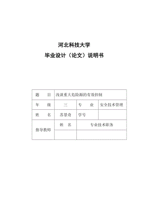 毕业设计（论文）说明书浅谈重大危险源的有效控制.doc