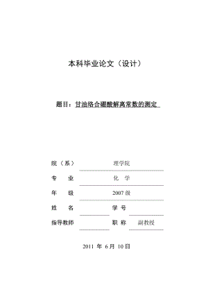 毕业设计（论文）甘油络合硼酸解离常数的测定.doc