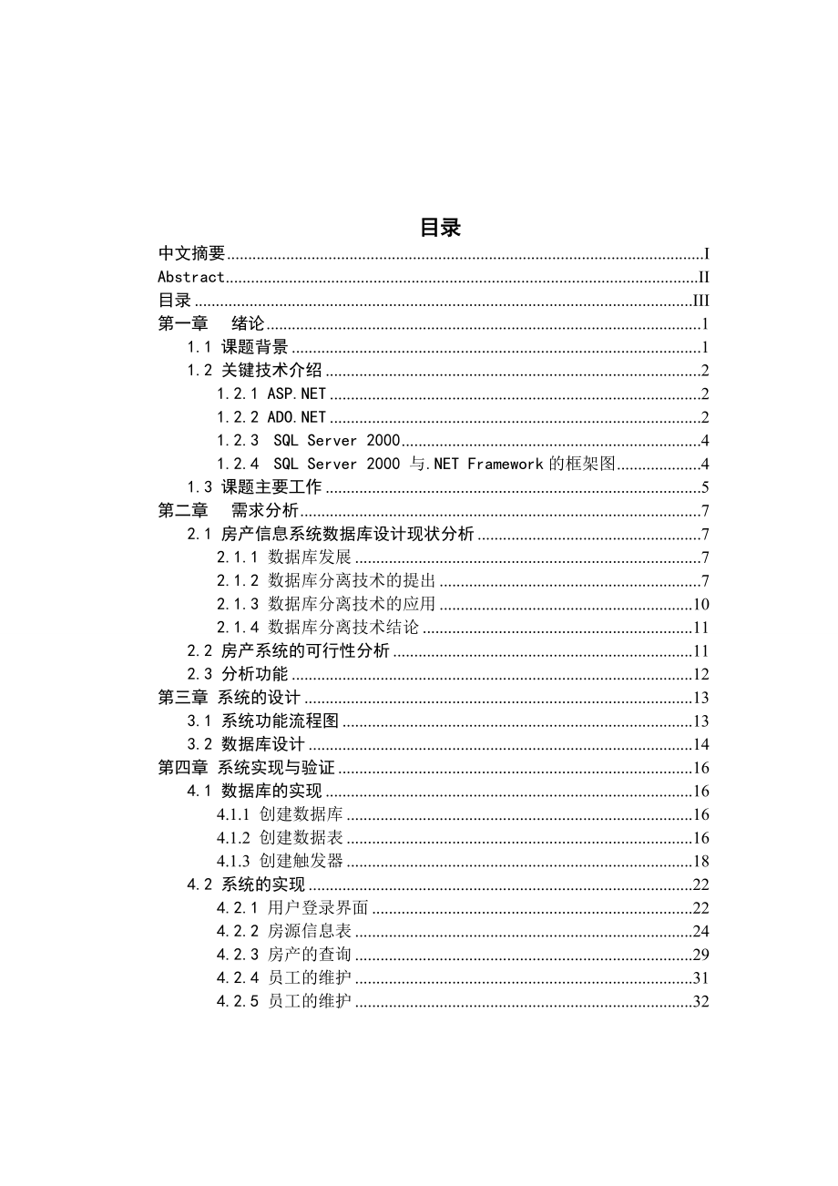 毕业设计（论文）房地产管理系统sql.doc_第3页