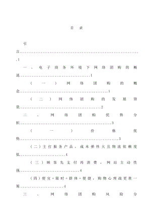 电子商务环境下团购的优势与风险分析—电子商务毕业论文.doc