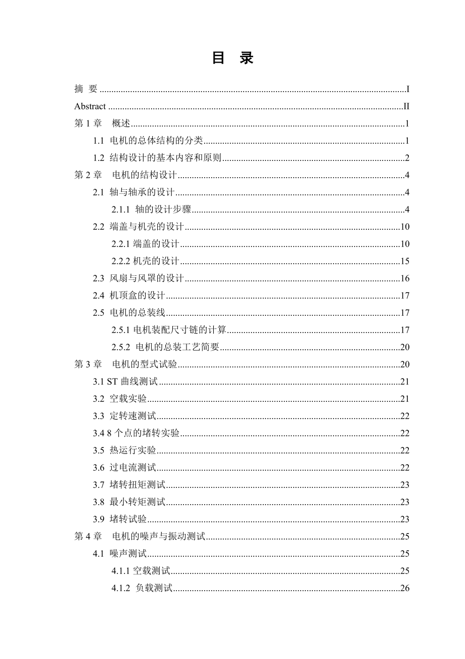 毕业论文分马力电机的结构设计31924.doc_第2页