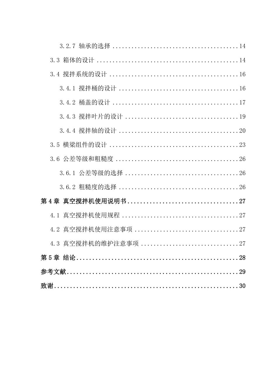 10L真空搅拌机的设计说明书要点.doc_第3页