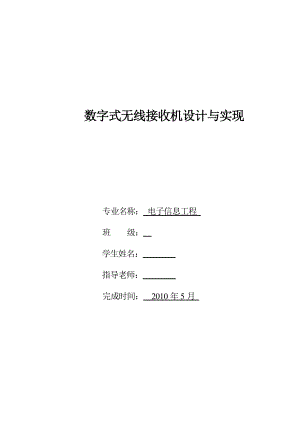 毕业设计（论文）数字式无线接收机设计与实现.doc