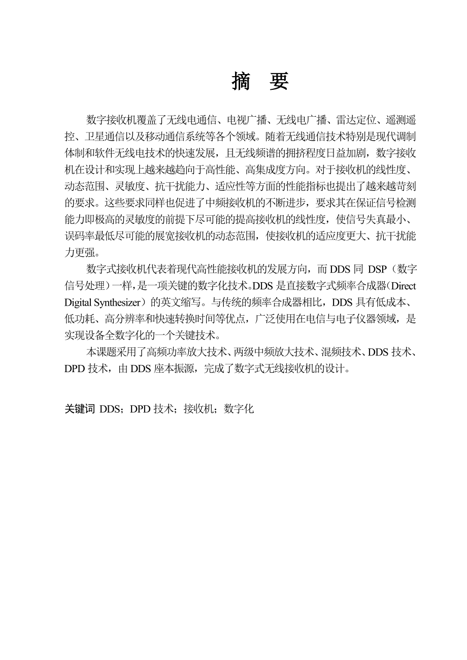 毕业设计（论文）数字式无线接收机设计与实现.doc_第2页