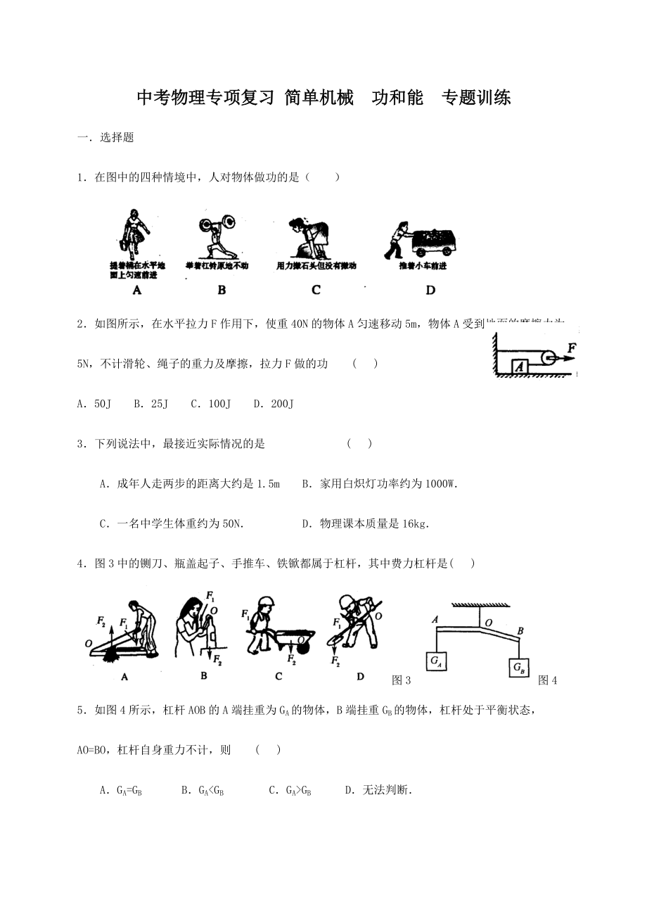 中考物理专题复习-简单机械-功和能【专题训练】.doc_第1页