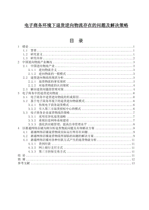 电子商务环境下退货逆向物流存在的问题及解决策略毕业论文.doc