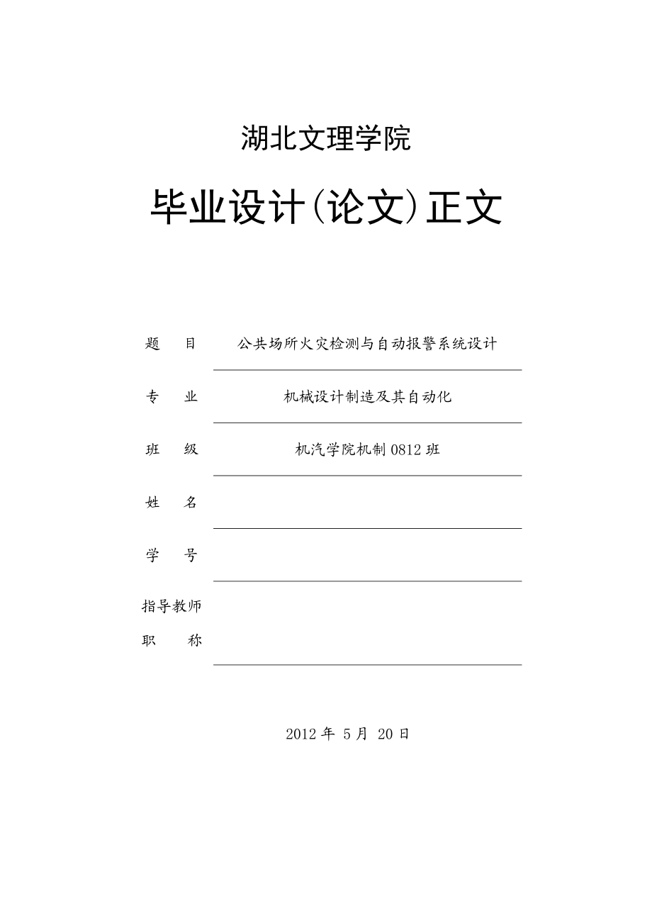 毕业设计（论文）基于单片机的公共场所火灾检测与自动报警系统设计.doc_第1页