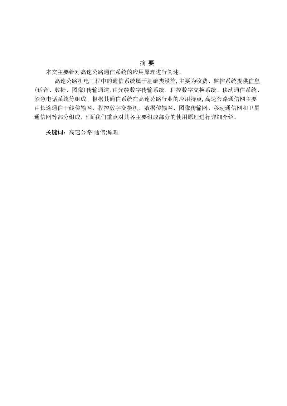 高速公路通信系统的应用原理毕业论文.doc_第2页