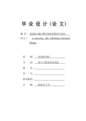 毕业设计（论文）某高校10kv降压变电所的电气设计.doc