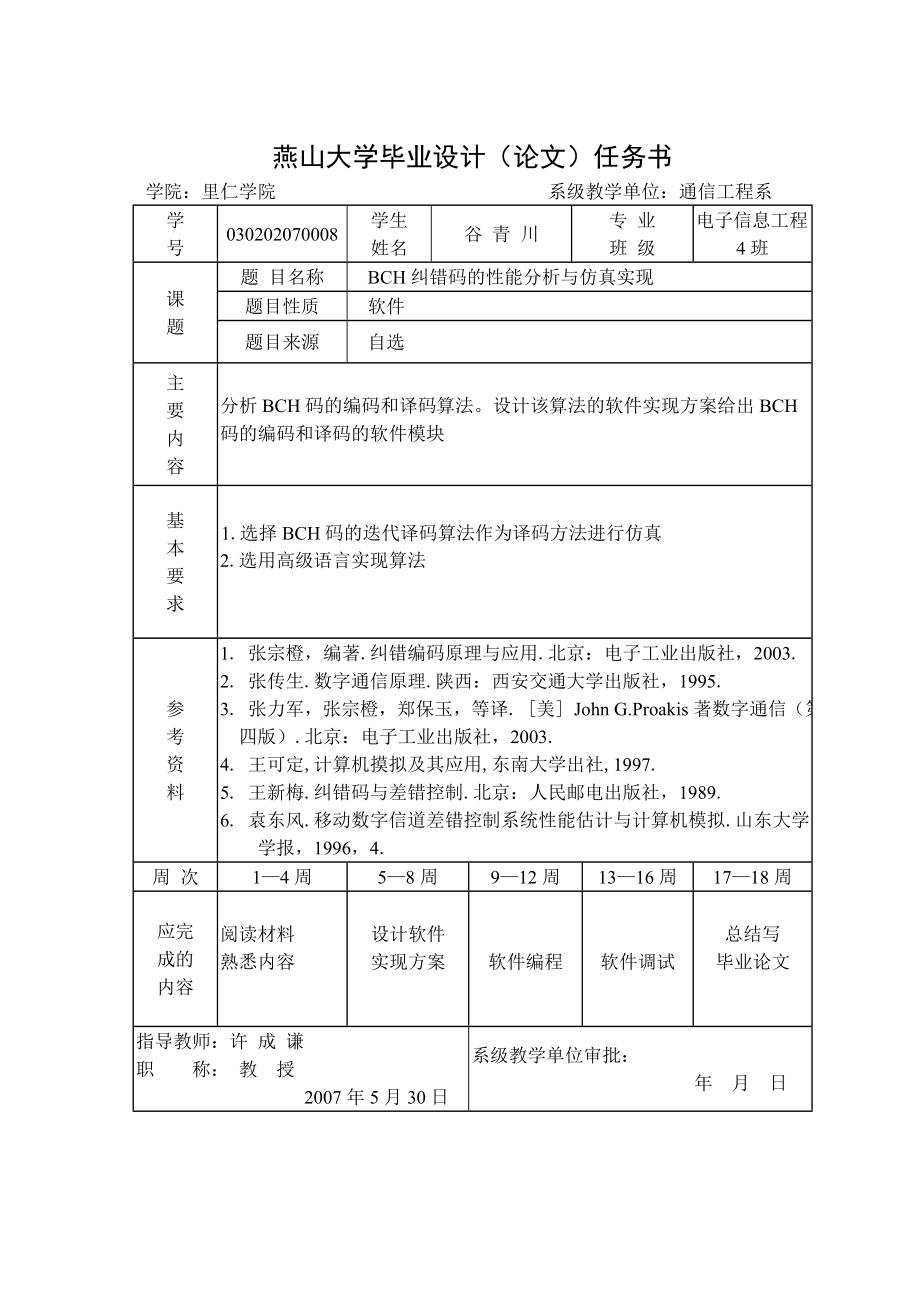 毕业设计（论文）BCH纠错码的性能分析与仿真实现.doc_第2页