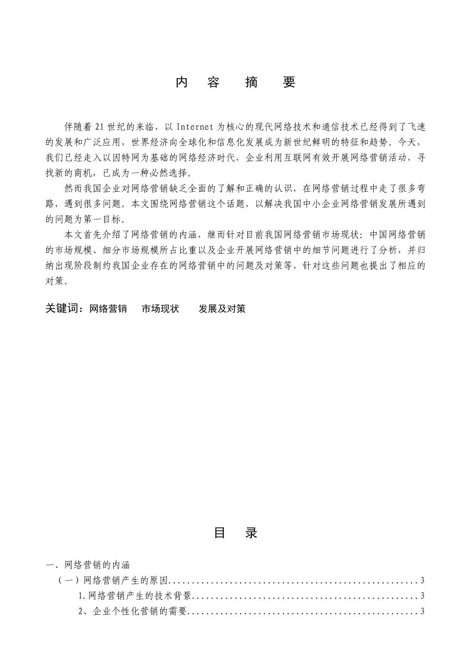 浅析我国中小企业网络营销的发展及对策毕业论文.doc_第2页