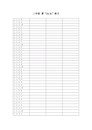 二年级24点练习题库.doc