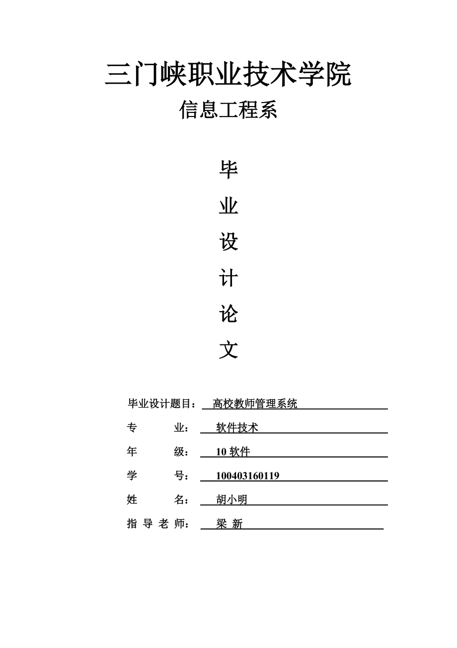 高校教师管理系统毕业论文.doc_第1页