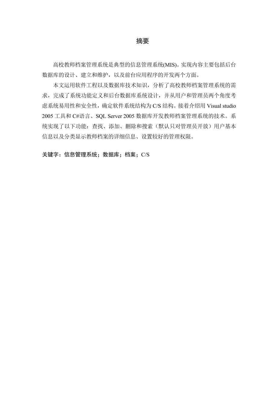 高校教师管理系统毕业论文.doc_第2页