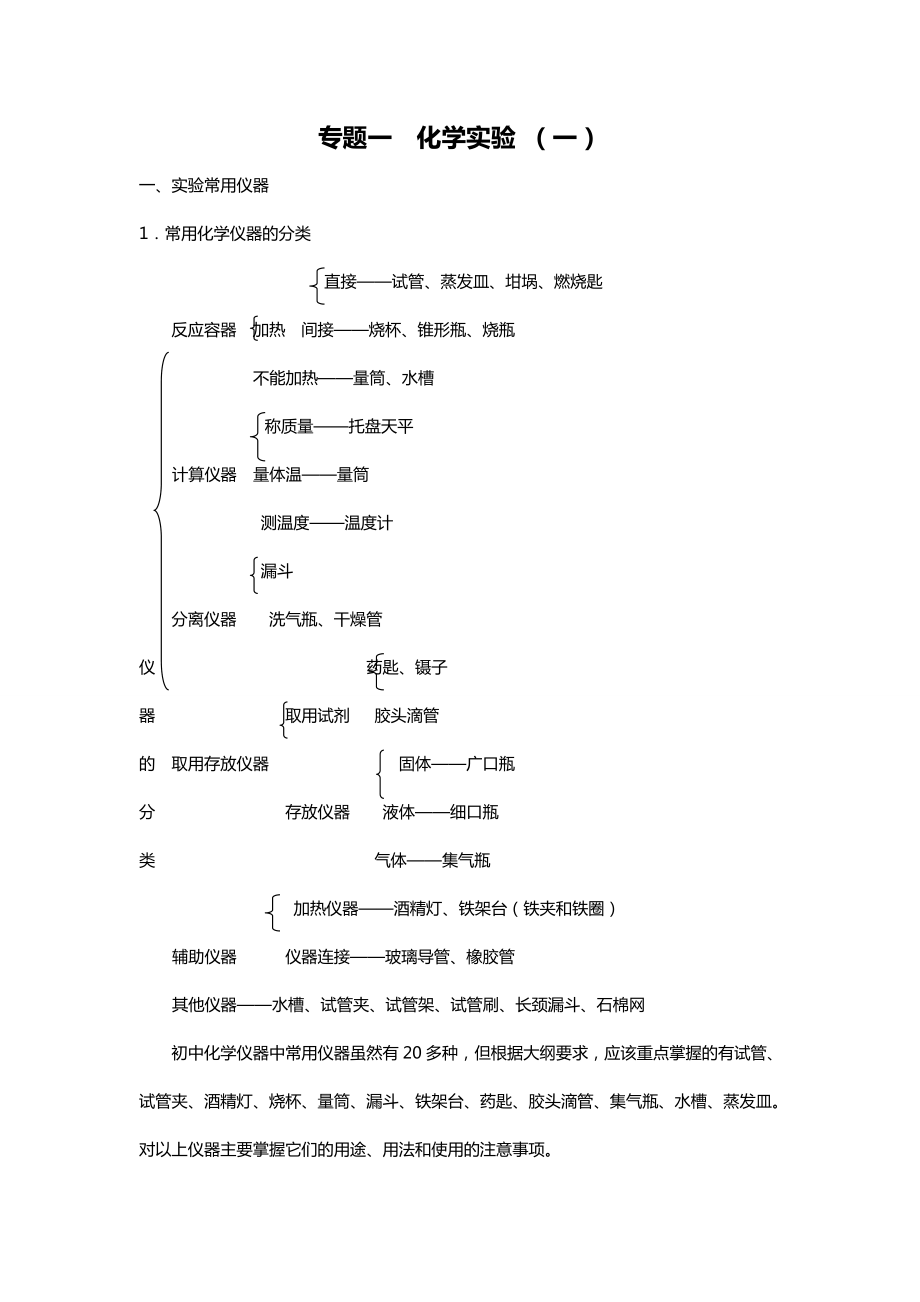 中考化学实验知识要点专题一化学实验.doc_第1页