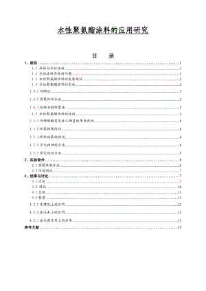 水性聚氨酯涂料的应用研究毕业论文.doc