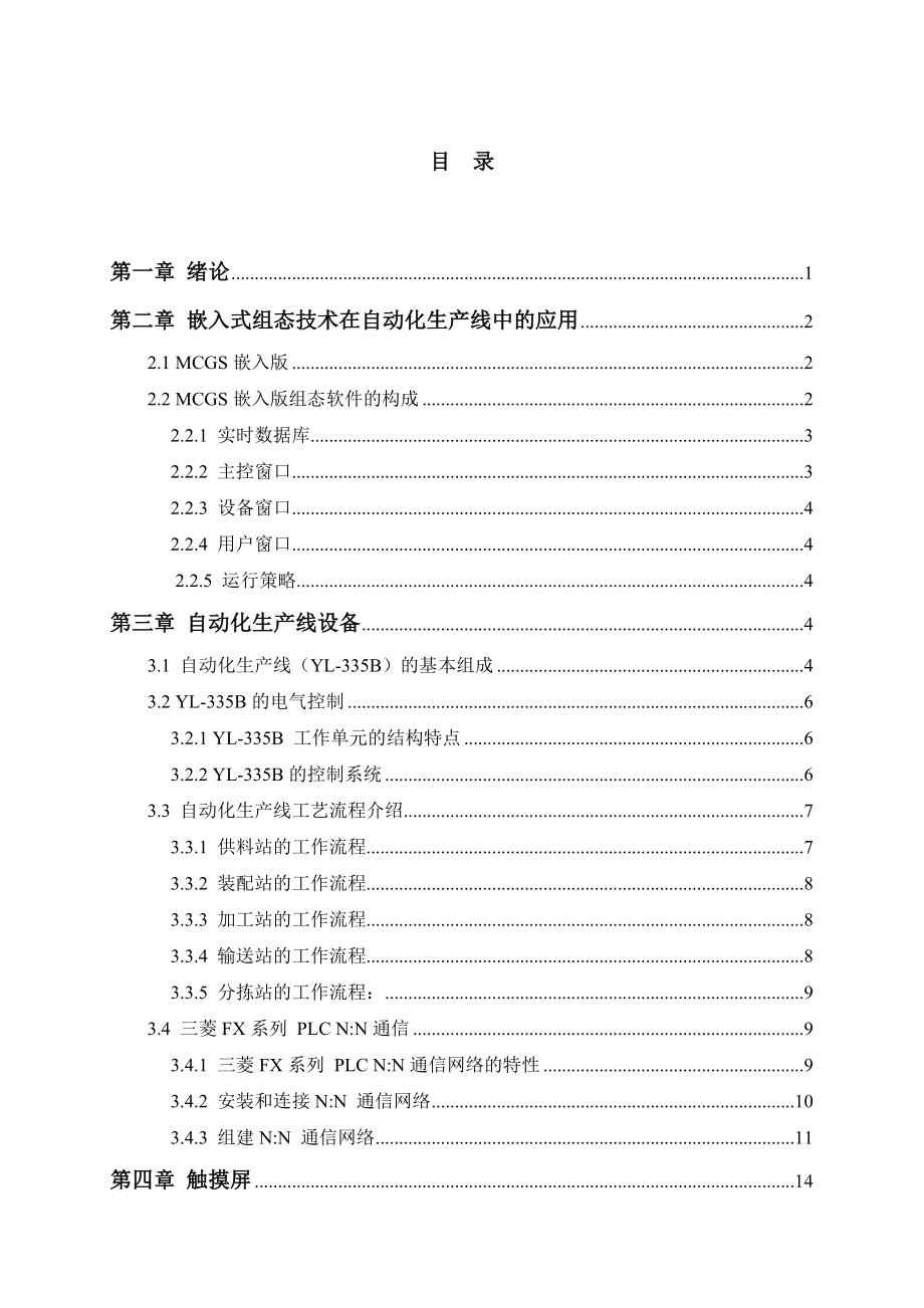 自动化生产线的组态与实现毕业论文.doc_第3页