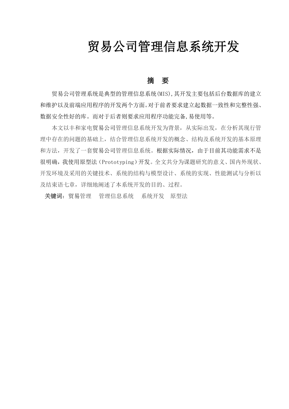 毕业设计（论文）贸易公司信息管理系统开发.doc_第2页