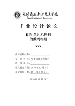 毕业设计（论文）单片机控制的DIY数码相册显示.doc