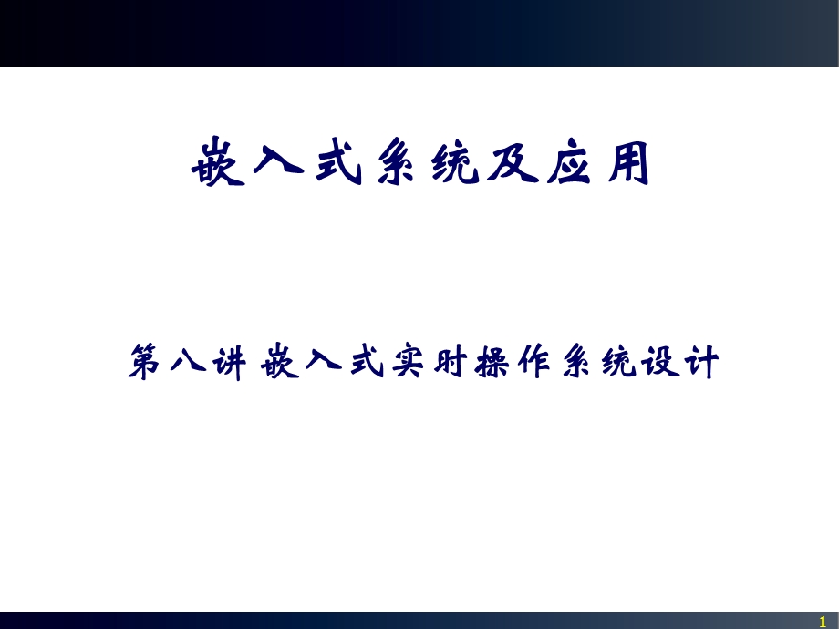 第八章AutoOSEK操作系统.ppt_第1页