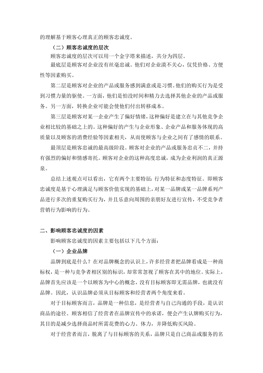 顾客忠诚度影响因素及提升途径分析毕业论文.doc_第2页