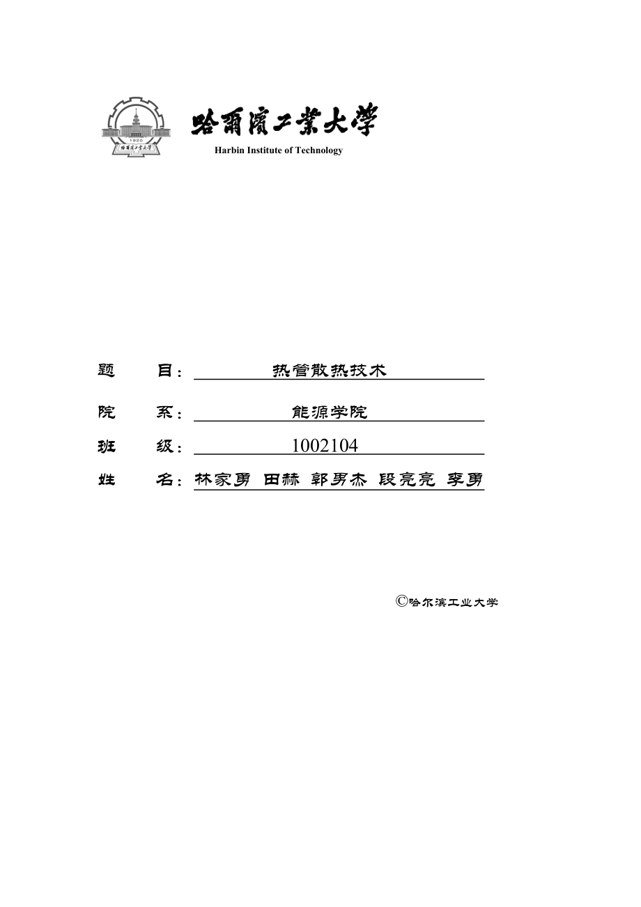 热管散热技术——电子设备热设计大作业.doc_第1页