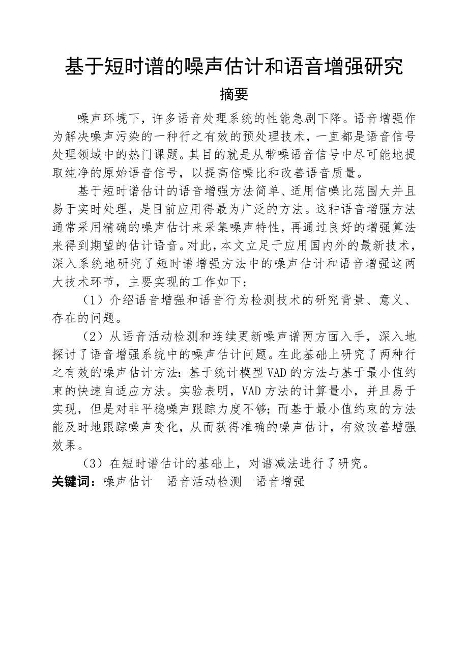 毕业设计（论文）基于短时谱的噪声估计和语音增强研究.doc_第1页