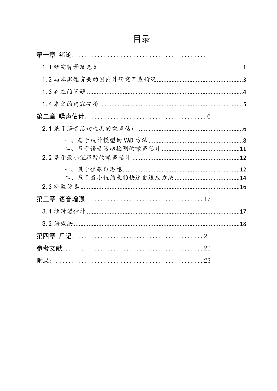 毕业设计（论文）基于短时谱的噪声估计和语音增强研究.doc_第3页