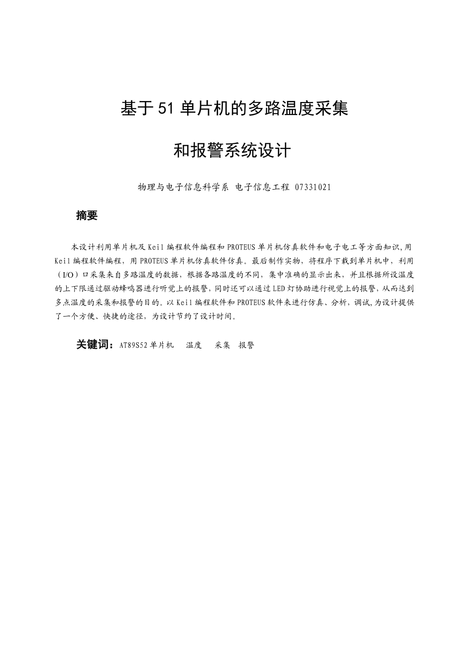 毕业设计（论文）基于51单片机的多路温度采集和报警系统.doc_第2页