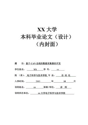 毕业设计（论文）基于CAN总线的数据采集器的开发.doc