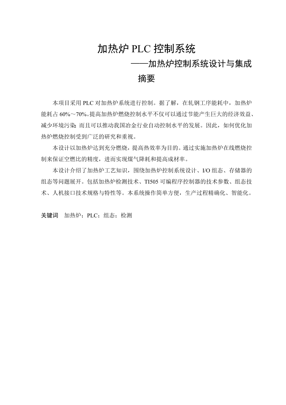 毕业设计（论文）加热炉PLC控制系统加热炉控制系统设计与集成.doc_第1页