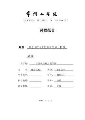 课程设计（论文）基于MATLAB的语音信号分析及滤波.doc